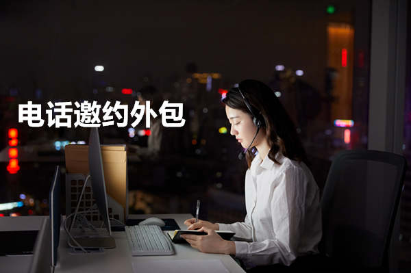 教育培训机构电话邀约外包 教育培训机构电话邀约外包